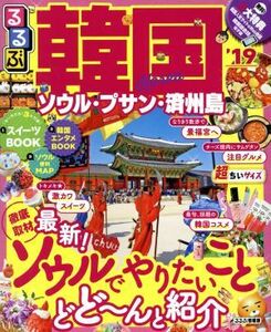 るるぶ　韓国　ソウル・釜山・済州島　超ちいサイズ(’１９) るるぶ情報版／ＪＴＢパブリッシング