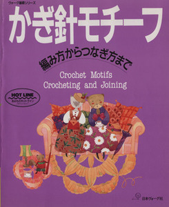 かぎ針モチーフ 編み方からつなぎ方まで ヴォーグ基礎シリーズ／編物(その他)