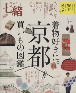 おでかけ七緒　着物好きに。京都買いもの図鑑 よりすぐり５６軒 プレジデントムック／プレジデント社