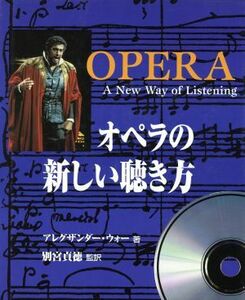 オペラの新しい聴き方／アレグザンダーウォー(著者),別宮貞徳(訳者)