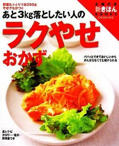 あと３ｋｇ落としたい人のラクやせおかず 野菜たっぷり１日３５０ｇやせグセがつく 主婦の友　新きほんＢＯＯＫＳ／主婦の友社【編】