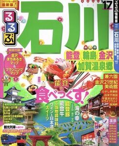 るるぶ　石川　能登　輪島　金沢　加賀温泉郷(’１７) るるぶ情報版　中部１７／ＪＴＢパブリッシング