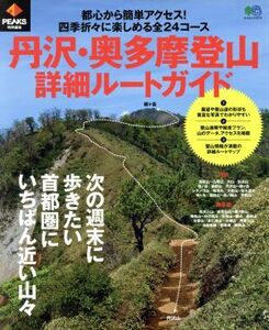 丹沢・奥多摩登山詳細ルートガイド ＰＥＡＫＳ特別編集 エイムック３７７３／?出版社