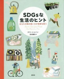 ＳＤＧｓな生活のヒント あなたの物の使い方が地球を救う／タラ・シャイン(著者),武井摩利(訳者)