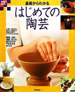 基礎からわかるはじめての陶芸 自分だけのやきものを作ろう！ 基礎からわかるＢＯＯＫ／学研パブリッシング【編】