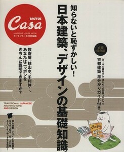 知らないと恥ずかしい！日本建築、デザインの基礎知識。 マガジンハウスムック／吉家千絵子(編者)