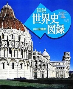 詳説　世界史図録／日下部公昭(著者),詳説世界史図録編集委員会(編者),木村靖二(監修),小松久男(監修),岸本美緒(監修)