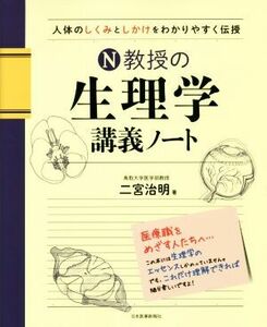 Ｎ教授の生理学講義ノート 人体のしくみとしかけをわかりやすく伝授／二宮治明(著者)