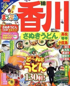 まっぷる　香川　さぬきうどん　高松・琴平・小豆島(’１８) まっぷるマガジン／昭文社