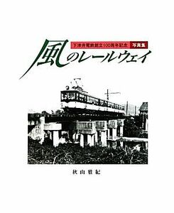 風のレールウェイ 下津井電鉄創立１００周年記念写真集／秋山雅紀【著】