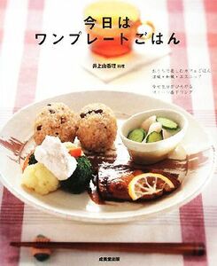 今日はワンプレートごはん／井上由香理【料理】