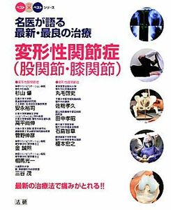 名医が語る最新・最良の治療　変形性関節症（股関節・膝関節） 最新の治療法で痛みがとれる！！ ベスト×ベストシリーズ／杉山肇，安永裕司