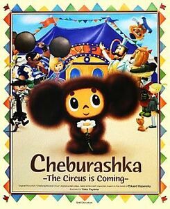 Ｃｈｅｂｕｒａｓｈｋａ Ｔｈｅ　Ｃｉｒｃｕｓ　ｉｓ　Ｃｏｍｉｎｇ／湯山洋子【著】，Ｎｏｂｕ　Ｙａｍａｄａ【英訳】，やまちかずひろ【