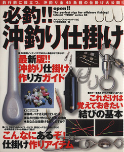 必釣！！沖釣り仕掛け ＴＡＴＳＵＭＩ　ＭＯＯＫタツミつりシリーズ５５／釣り情報編集部(編者)