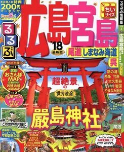 るるぶ　広島　宮島　尾道　しまなみ海道　呉　ちいサイズ(’１８) るるぶ情報版　中国４／ＪＴＢパブリッシング