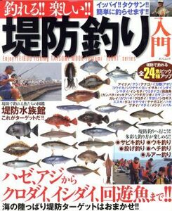 釣れる！！楽しい！堤防釣り入門／旅行・レジャー・スポーツ(その他)