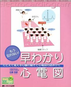 もう忘れない！早わかり心電図　たとえで覚える心臓の動きと心電図の読みかた／石橋克彦(著者)