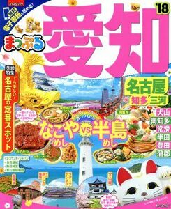 まっぷる　愛知　名古屋　知多・三河(’１８) まっぷるマガジン／昭文社