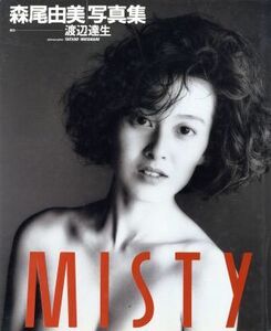 ＭＩＳＴＹ　森尾由美写真集／渡辺達生【撮影】