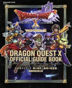 ドラゴンクエストX　いにしえの竜の伝承　オンライン　公式ガイドブック　闇の領界＋職業の極意編　バージョン３．３［後期］ ＳＥ－ＭＯＯ