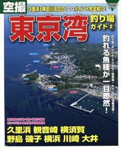 空撮　東京湾釣り場ガイド(２)／コスミック出版