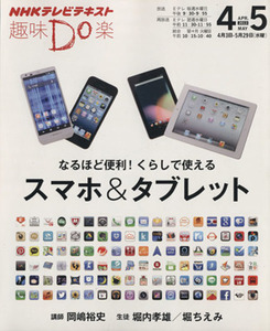 趣味Ｄｏ楽　なるほど便利！　くらしで使えるスマホ＆タブレット(２０１３年４・５月) ＮＨＫテレビテキスト／岡嶋裕史