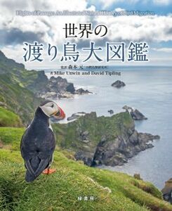 世界の渡り鳥大図鑑／マイク・アンウィン(著者),デヴィッド・ティプリング(著者),森本元(監訳)