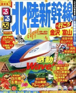 るるぶ　北陸新幹線で行こう！金沢・富山 るるぶ情報版　中部２７／ＪＴＢパブリッシング