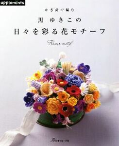 かぎ針で編む黒ゆきこの日々を彩る花モチーフ／黒ゆきこ(著者)