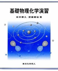 基礎物理化学演習／田中勝久，齋藤勝裕【著】