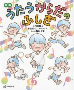 絵本　うたうからだのふしぎ 講談社の創作絵本／川原繁人(著者),北山陽一(著者),牧村久実(漫画)