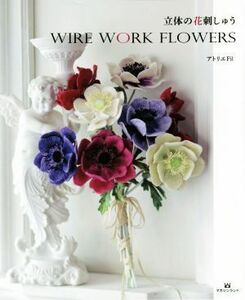 立体の花刺しゅう　ＷＩＲＥ　ＷＯＲＫ　ＦＬＯＷＥＲＳ／アトリエＦｉｌ(著者)