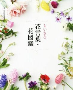 ちいさな花言葉・花図鑑／宇田川佳子