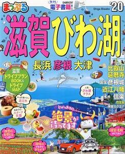 まっぷる　滋賀・びわ湖　長浜・彦根・大津(’２０) まっぷるマガジン／昭文社