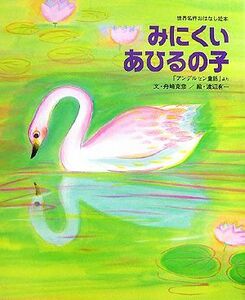 みにくいあひるの子 世界名作おはなし絵本／舟崎克彦【文】，渡辺有一【絵】