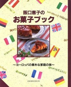 阪口恵子のお菓子ブック ヨーロッパの素朴な家庭の味 ＣＯＯＫＩＮＧ　ＢＯＯＫＮｏ．２／阪口恵子【著】