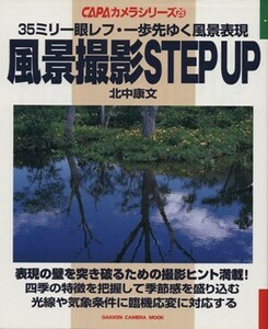 風景撮影ＳＴＥＰ　ＵＰ／北中康文(著者)