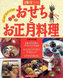 おせちとお正月料理／主婦の友社(著者)