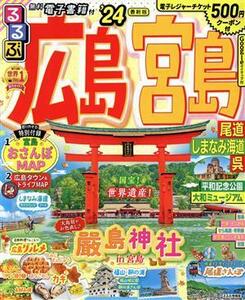 るるぶ　広島・宮島(’２４) 尾道・しまなみ海道・呉 るるぶ情報版／ＪＴＢパブリッシング(編者)