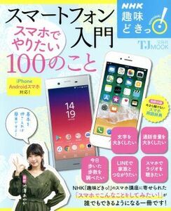 趣味どきっ！スマートフォン入門　スマホでやりたい１００のこと ｉＰｈｏｎｅ／Ａｎｄｒｏｉｄスマホ対応 ＮＨＫテキスト／池澤あやか