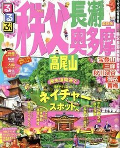 るるぶ　秩父　長瀞　奥多摩　高尾山 るるぶ情報版　関東１７／ＪＴＢパブリッシング