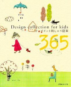 ワンポイント刺しゅう図案３６５ Ｄｅｓｉｇｎ　ｃｏｌｌｅｃｔｉｏｎ　ｆｏｒ　ｋｉｄｓ／ししゅう・パッチワーク