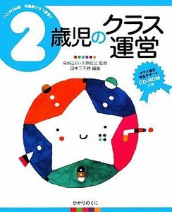 ２歳児のクラス運営 ＣＤ‐ＲＯＭ版年齢別クラス運営３／柴崎正行，川原佐公【監修】，田中三千穂【編著】