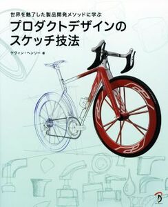 プロダクトデザインのスケッチ技法 世界を魅了した製品開発メソッドに学ぶ／ケヴィン・ヘンリー(著者),Ｂスプラウト(訳者)