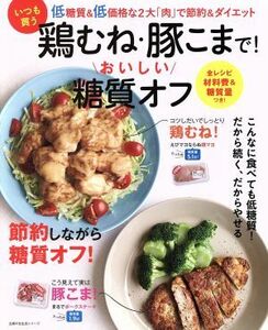 いつも買う鶏むね・豚こまで！おいしい糖質オフ 主婦の友生活シリーズ／主婦の友社