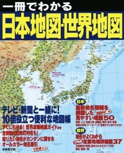  one pcs. . understand map of Japan * world map |. beautiful . publish editing part 