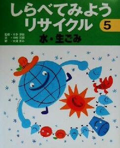 しらべてみようリサイクル(５) 水・生ごみ／中村三郎(著者),本多淳裕,大滝まみ