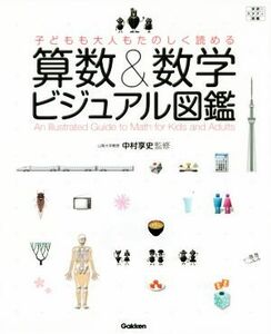 子どもも大人もたのしく読める算数＆数学ビジュアル図鑑　学研のスタディ図鑑 （学研のスタディ図鑑） 中村享史／監修　新海大博／ほか著　清野辰彦／ほか著　早川健／ほか著　山本英樹／ほか著