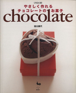 やさしく作れるチョコレートのお菓子／信太康代(著者)
