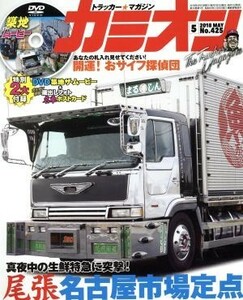 カミオン(２０１８年５月号) 月刊誌／芸文社